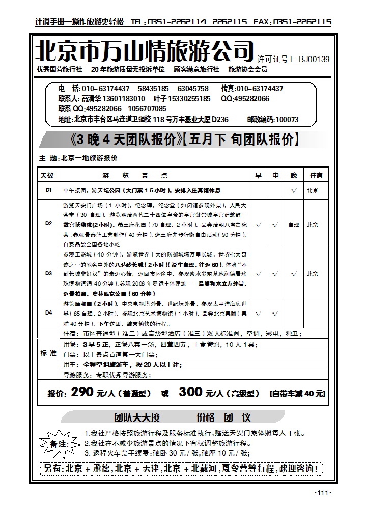 北京万山情旅游公司_p1