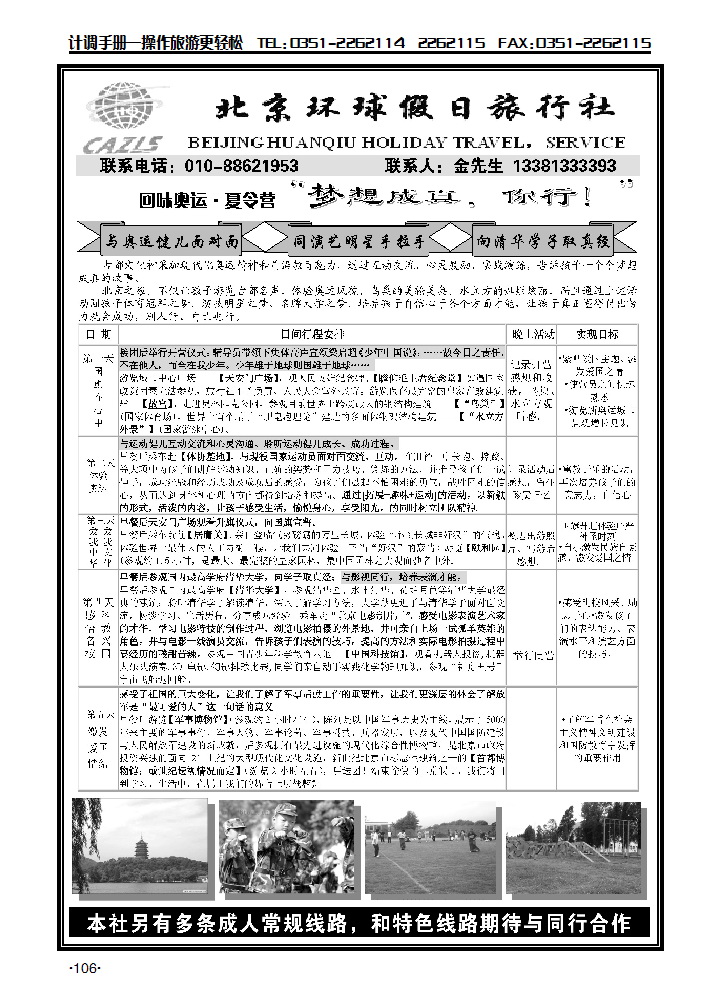 北京环球假日·阳光之旅夏令营直通车_p1