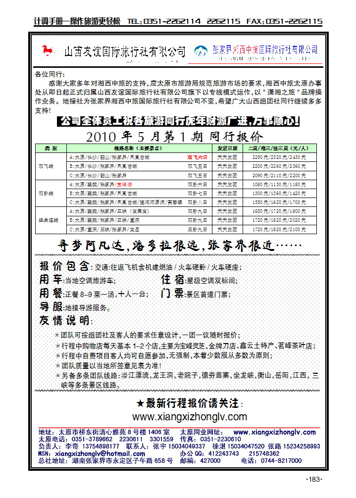 张家界湘西中旅太原分公司_p1