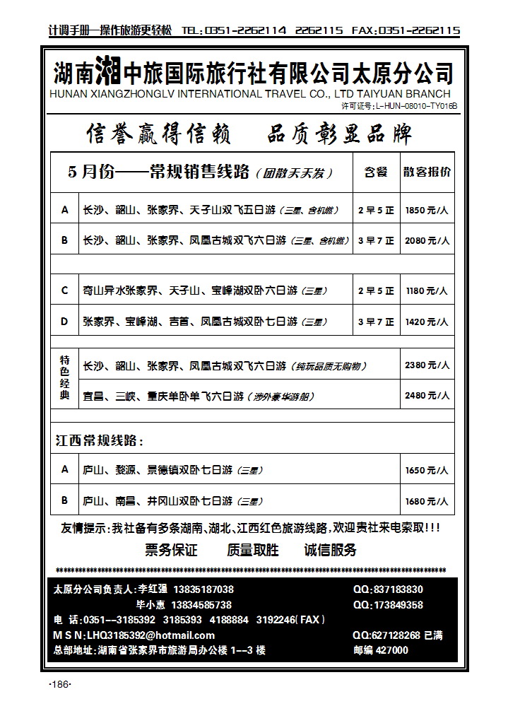 湖南湘中旅太原分公司——李红强_p1