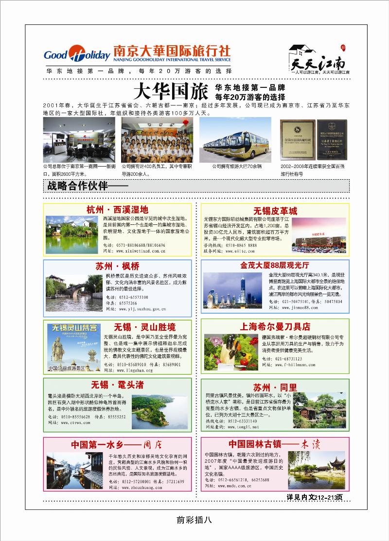 南京大华国际旅行社——天天江南1