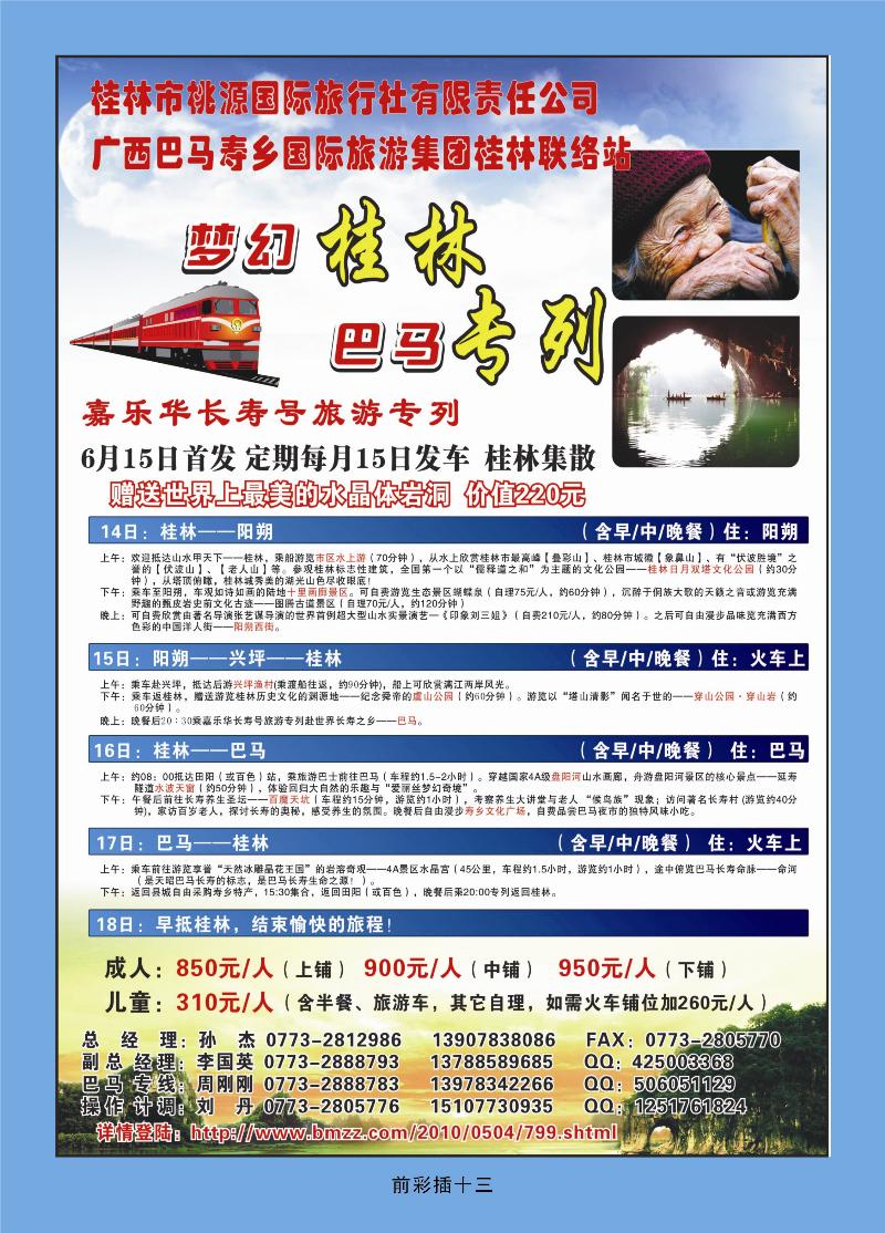 梦幻桂林·巴马专列