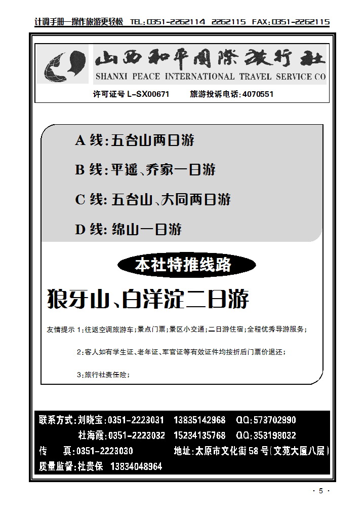 山西和平国际旅行社——平乔一日游_p1