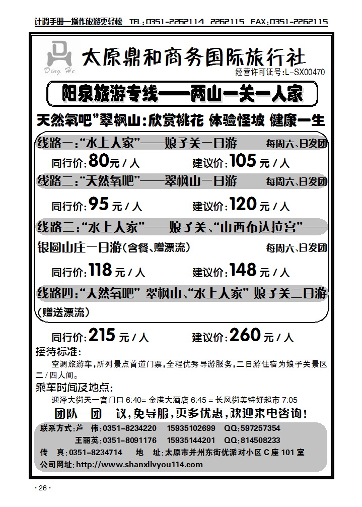 翠枫山、娘子关专线_p1