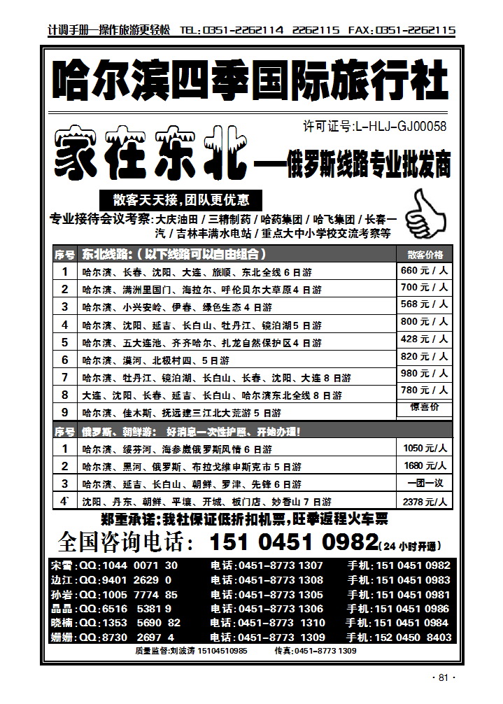 哈尔滨四季国际旅行社——家在东北_p1