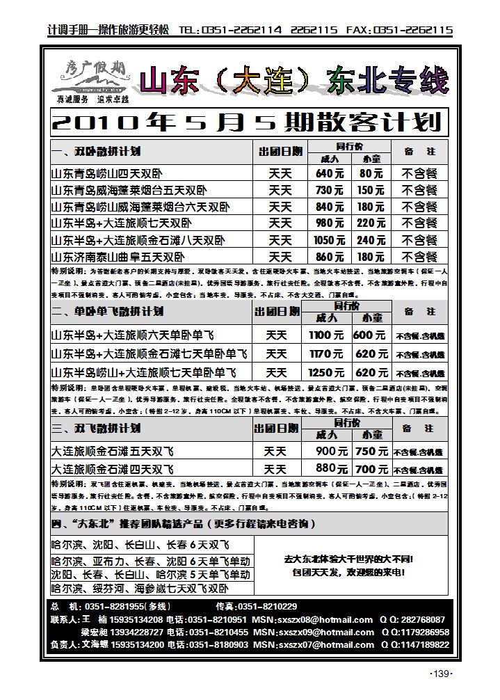 彦广假期——山东、东北专线_p1