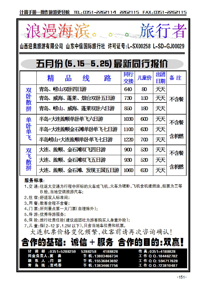 旅行者——浪漫海滨青岛大连线_p1