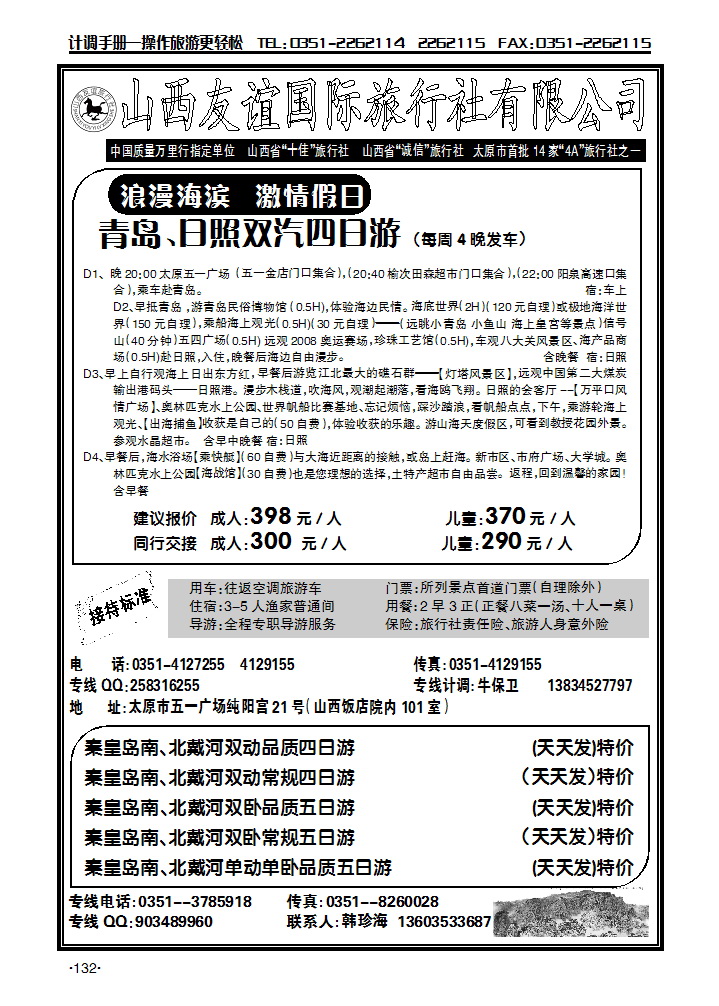 济南、泰山、曲阜专线和青岛日照专线_p1