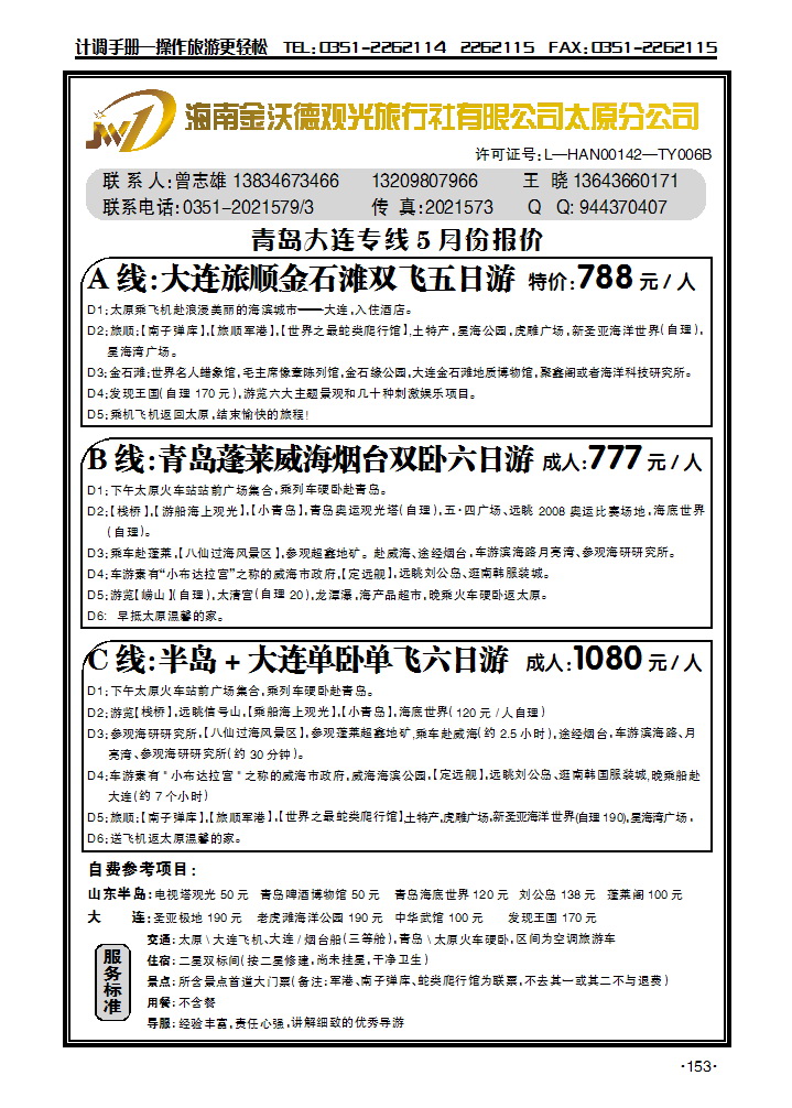海南金沃德观光旅行社有限公司太原分公司_p1