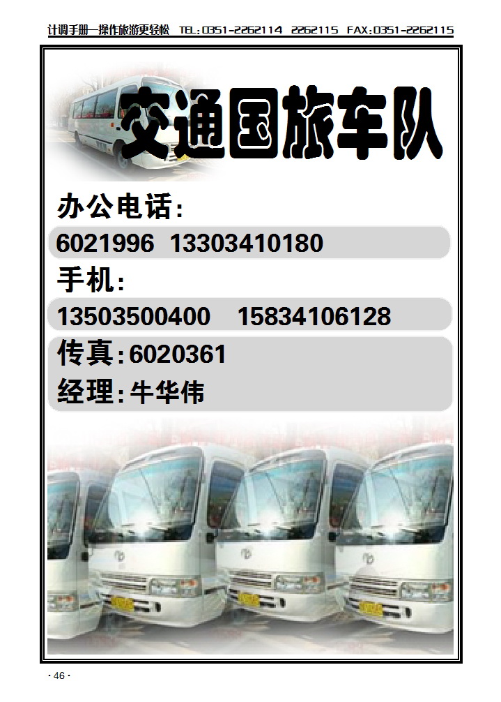 交通国旅车队_p1