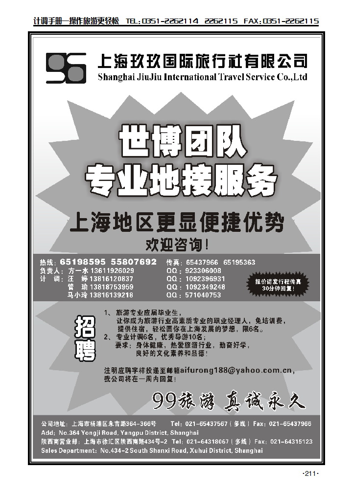 上海玖玖国际旅行社有限公司_p1