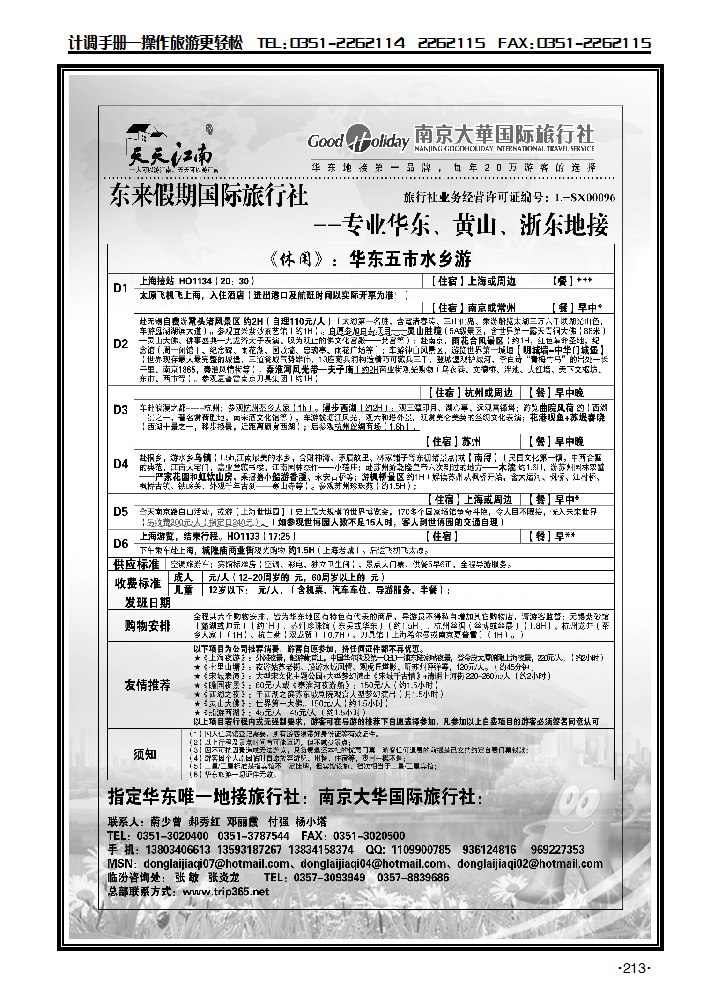 南京大华国际旅行社——天天江南2_p1