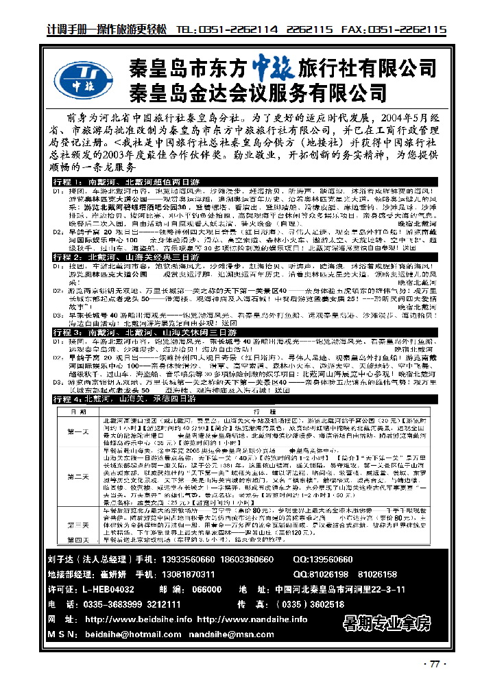 秦皇岛市东方中旅旅行社有限公司_p1