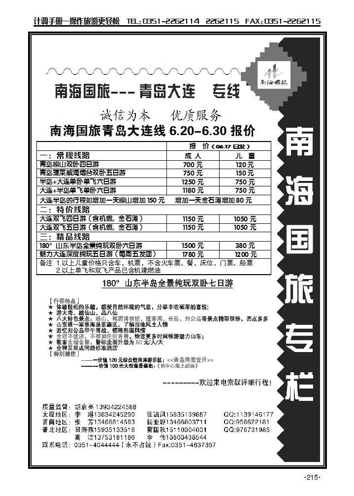 南海旅业——青岛、大连专线_p1