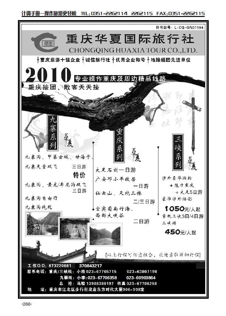 重庆华夏国际旅行社——重庆、山峡、九寨_p1