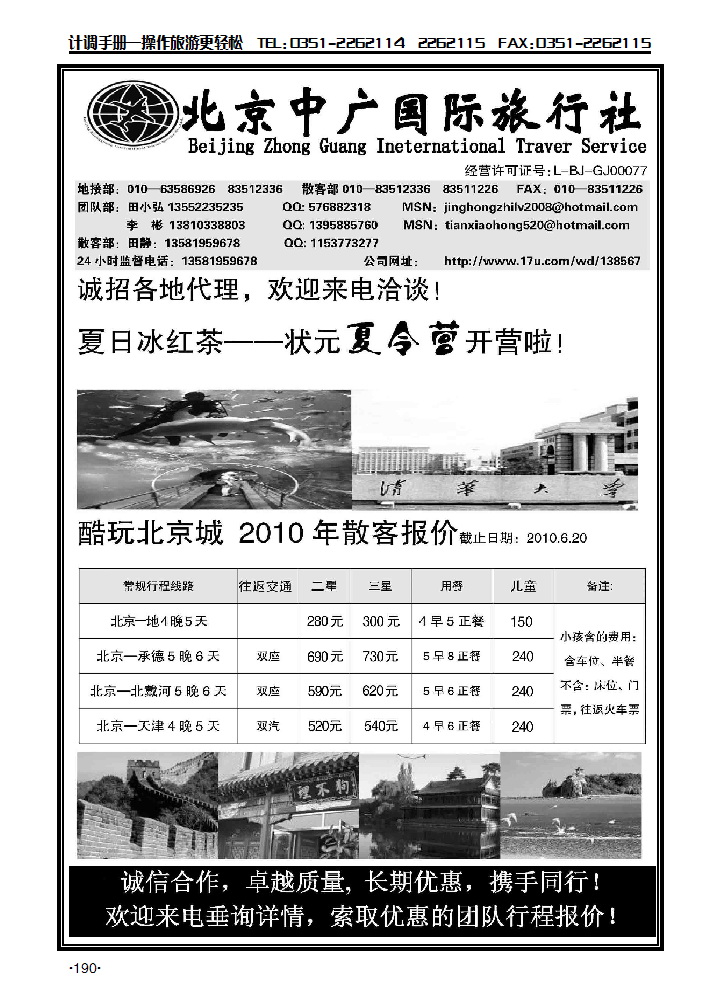 北京中广国际旅行社·京鸿之旅_p1