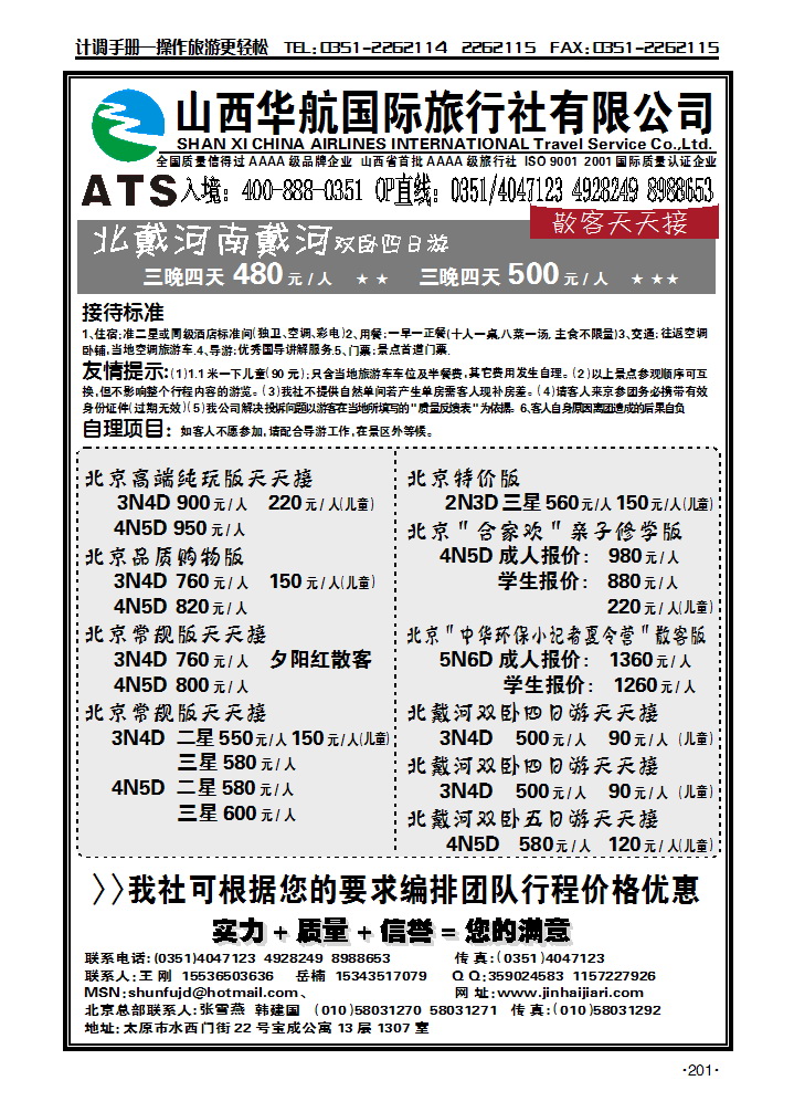 山西华航国旅北京金海假日——王刚_p1