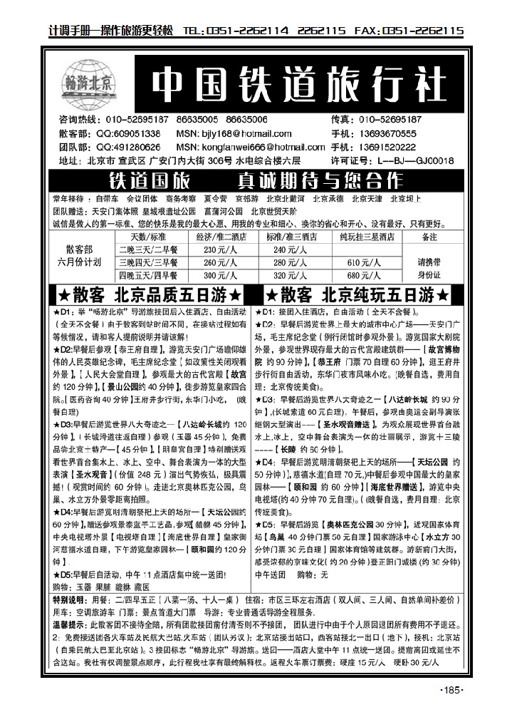 畅游北京——中国铁道旅行社_p1
