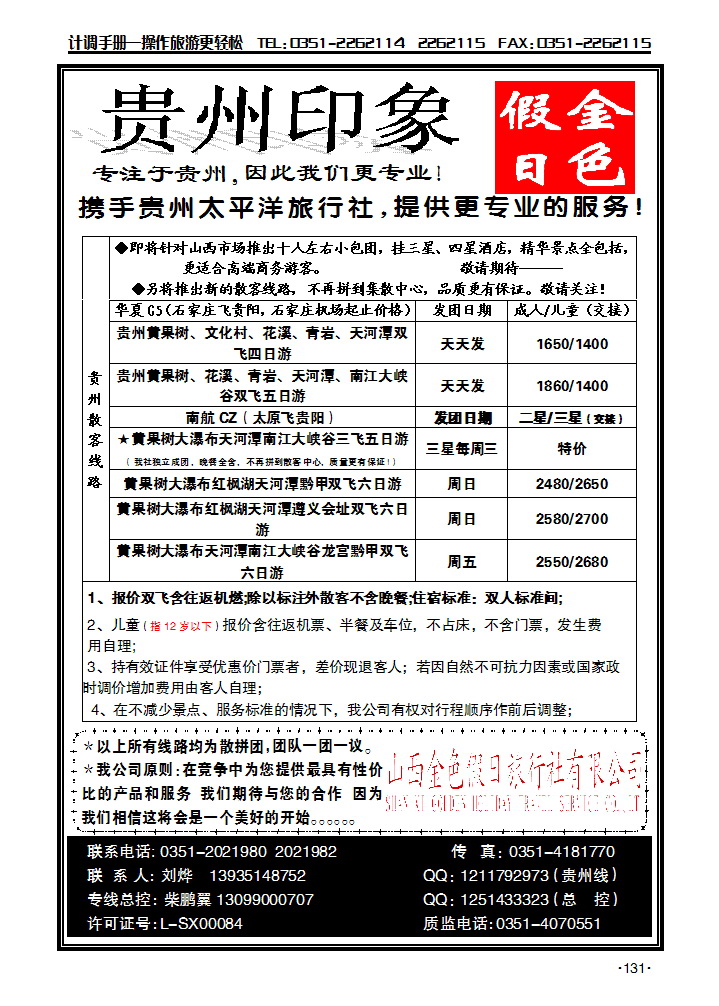 贵州专线——金色假日旅行社_p1