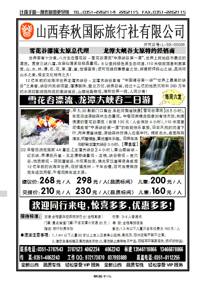 山西春秋国际旅游有限公司_p1