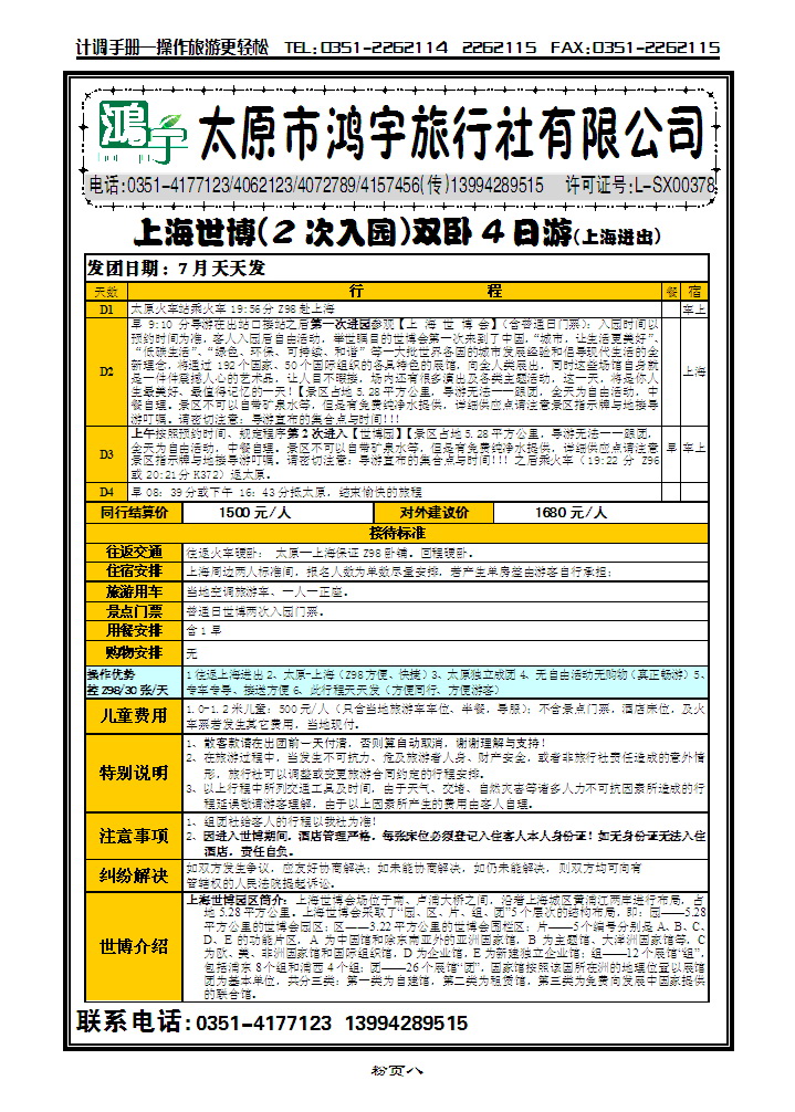 太原鸿宇旅行社——世博专线_p1