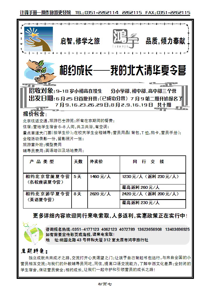 太原鸿宇旅行社——北京夏令营专线_p1