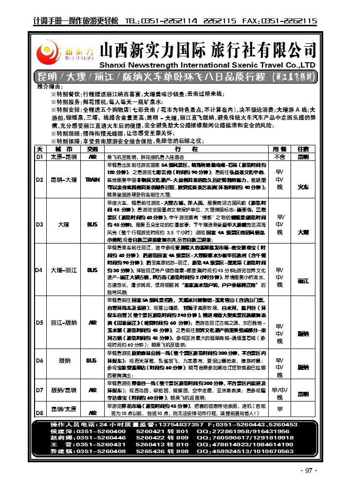 山西新实力国际旅行社——云南专线1_p1