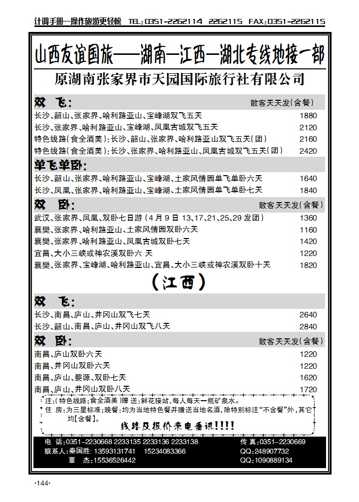 山西友谊国旅——湖南 江西 湖北专线_p1