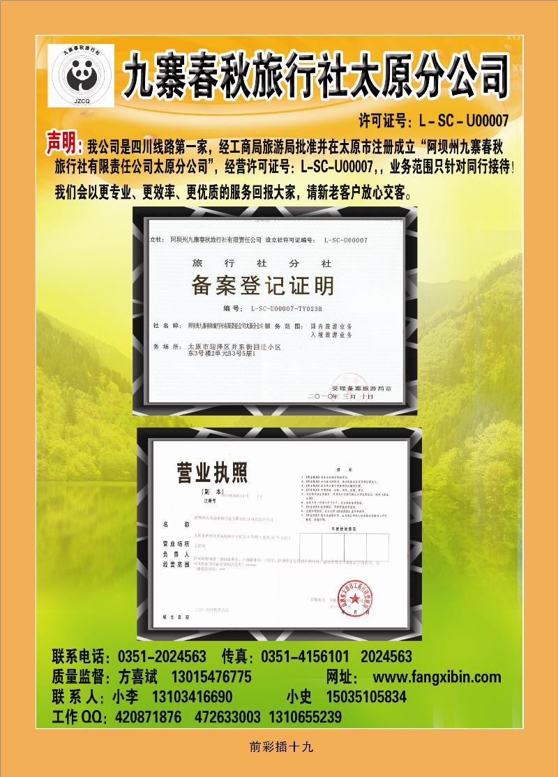 九寨春秋太原分公司2