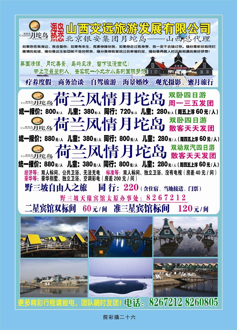 山西交远旅游发展有限公司——月坨岛