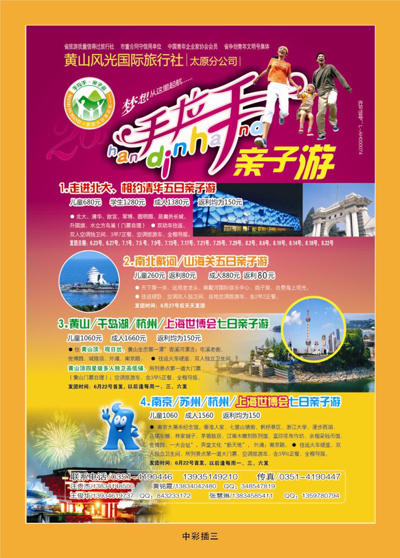 黄山风光国际旅行社太原分公司1