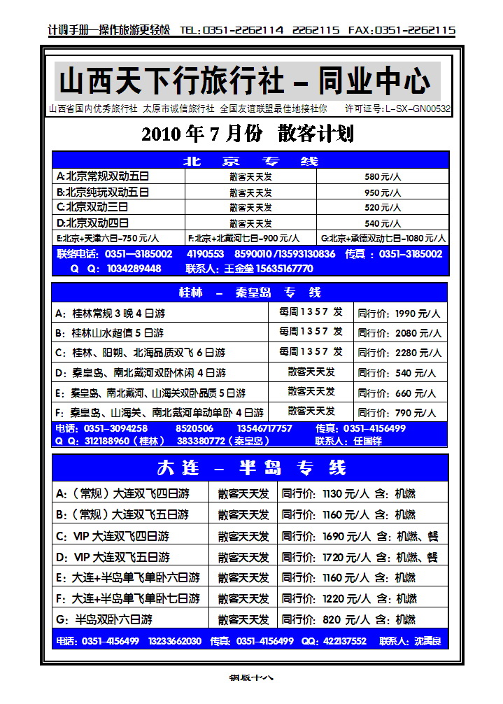 山西天下行旅行社——秦皇岛专线_p1