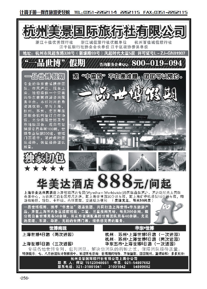 杭州美景国际旅行社有限公司——华东_p1
