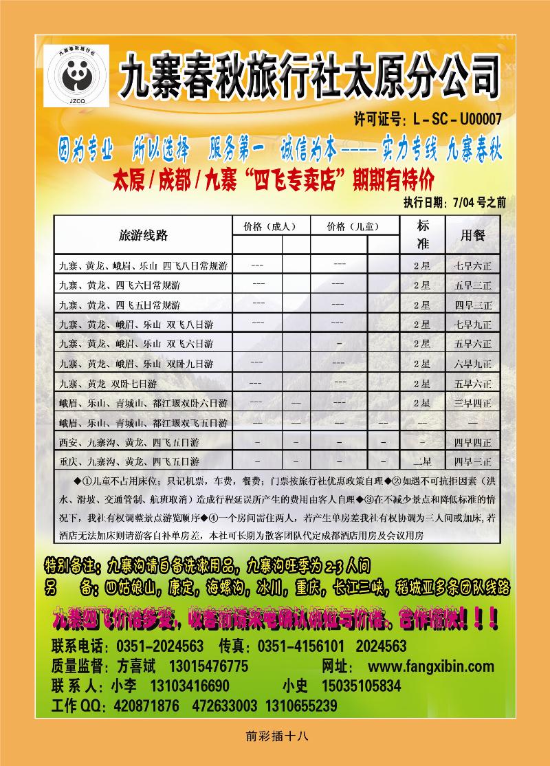 九寨春秋太原分公司1