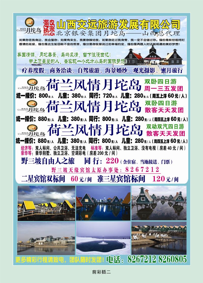 山西交远旅游发展有限公司——月坨岛