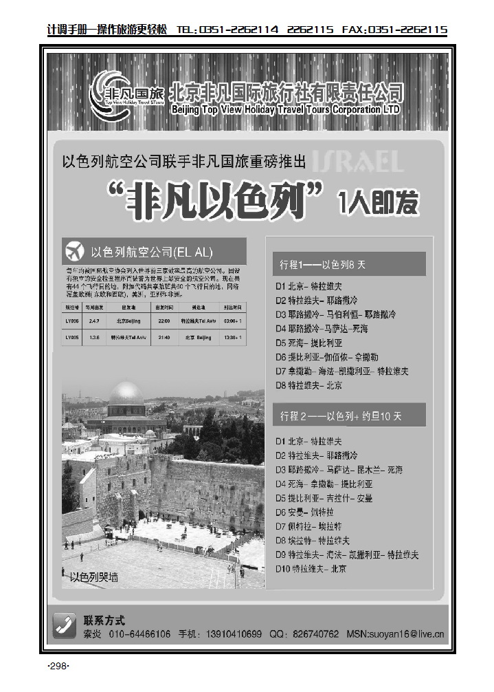 北京非凡国际旅行社——非凡以色列_p2