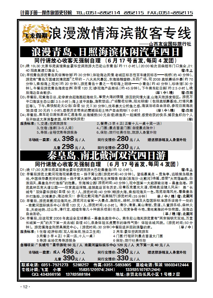 山西友谊国际旅行社——海滨散客专线_p2