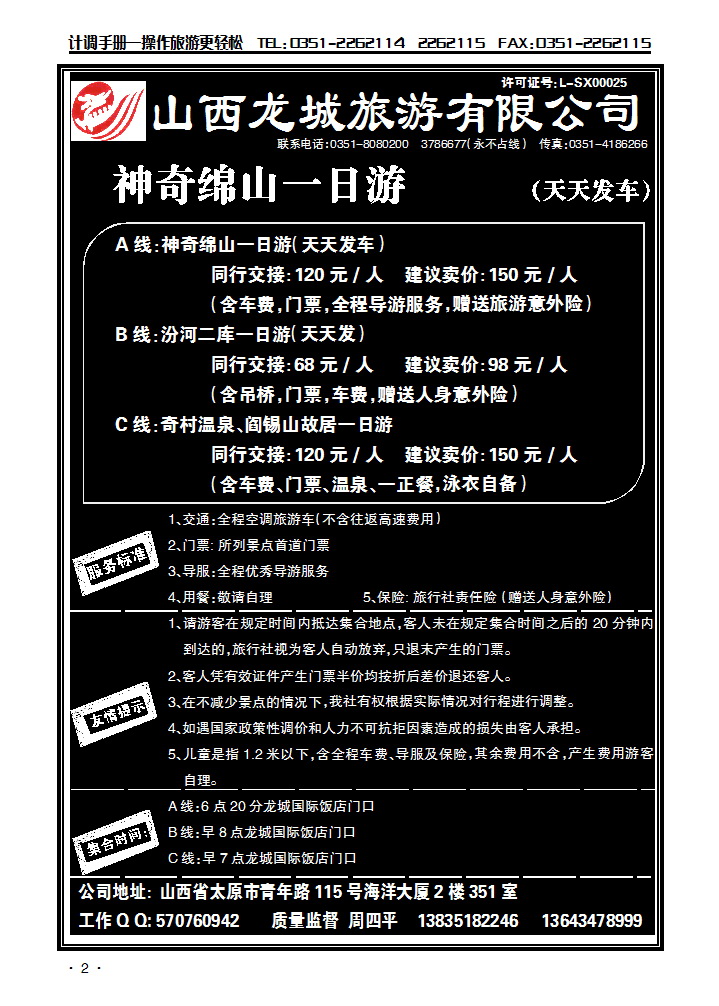山西龙城旅游有限公司——绵山专线_p2