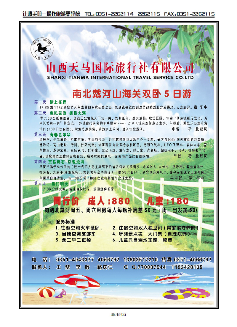 天马国旅——北戴河专线_p1