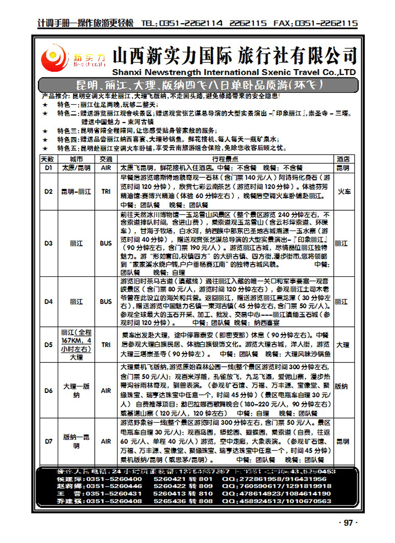 山西新实力国际旅行社——云南专线1_p1