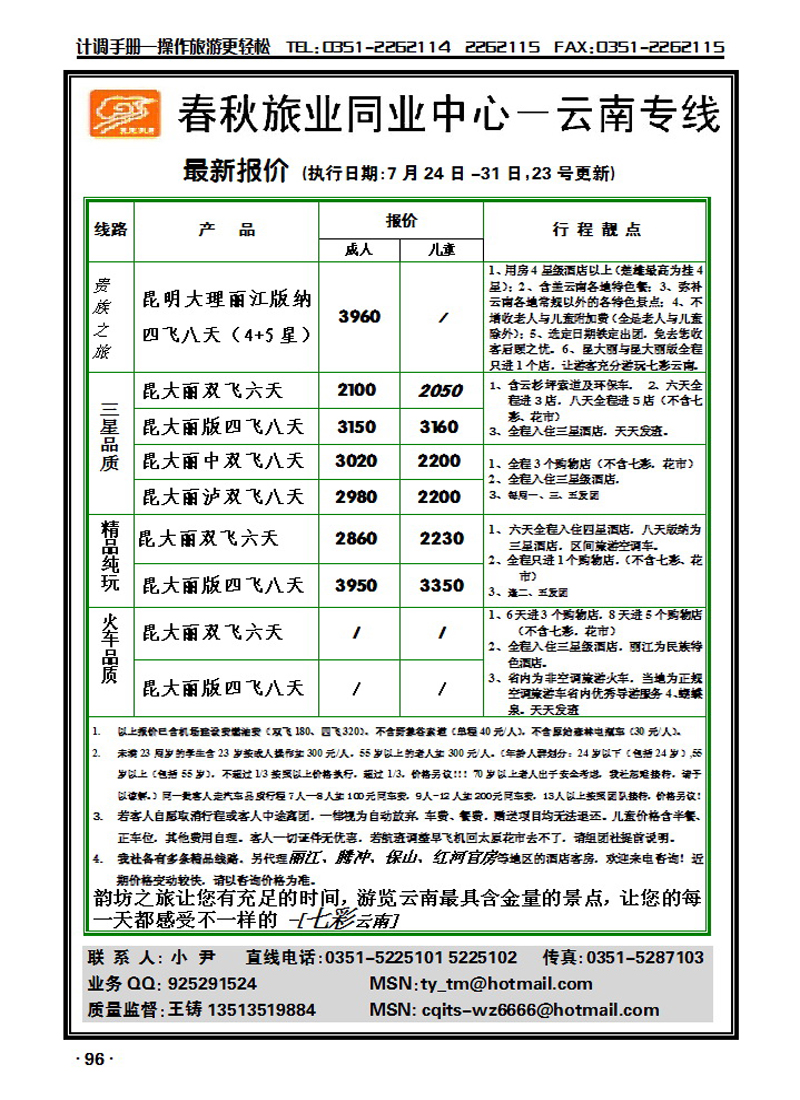 春秋旅业——云南专线_p1