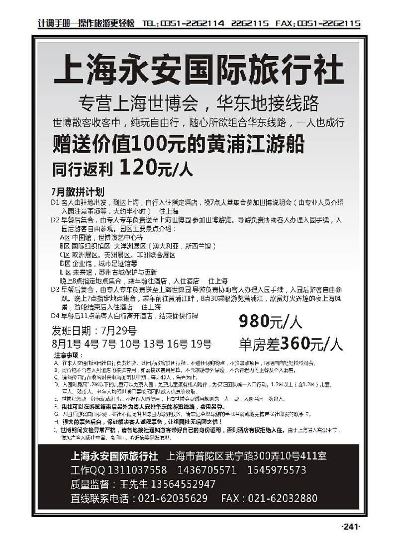 上海永安国际旅行社——世博专线_p1