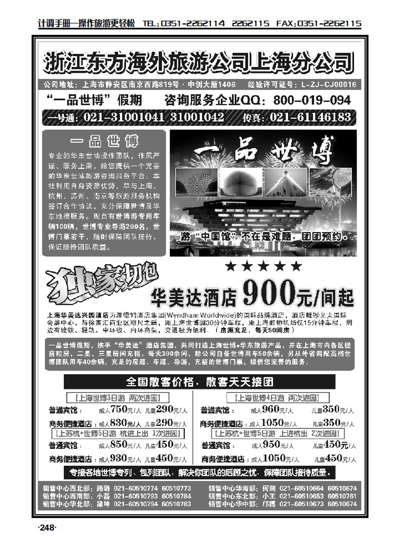 浙江东方海外旅游公司上海分公司——华东_p1