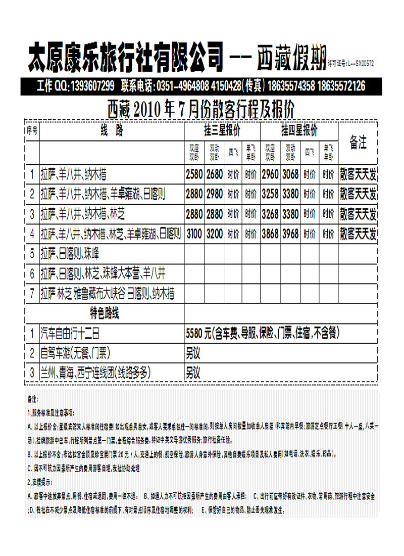 太原康乐旅行社——西藏专线_p1