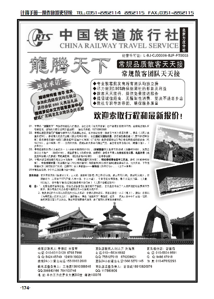 中国铁道旅行社（北京方庄分社）——北京团队散客天天接_p1