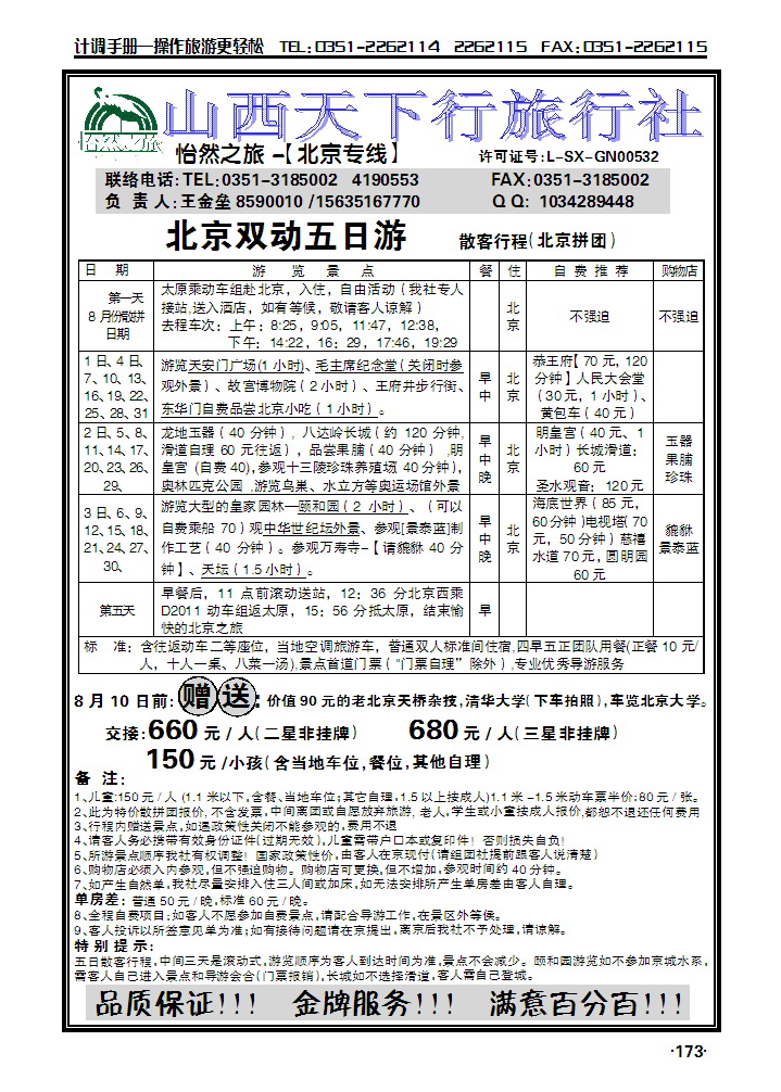 北京专线——怡然之旅_p1