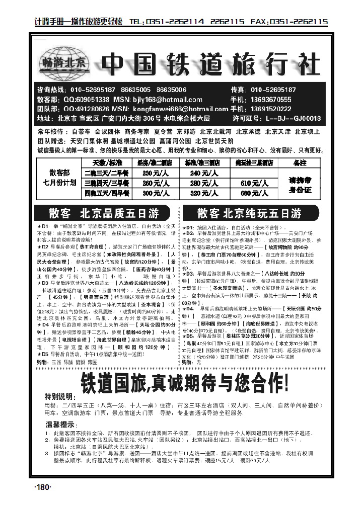 畅游北京——中国铁道旅行社_p1
