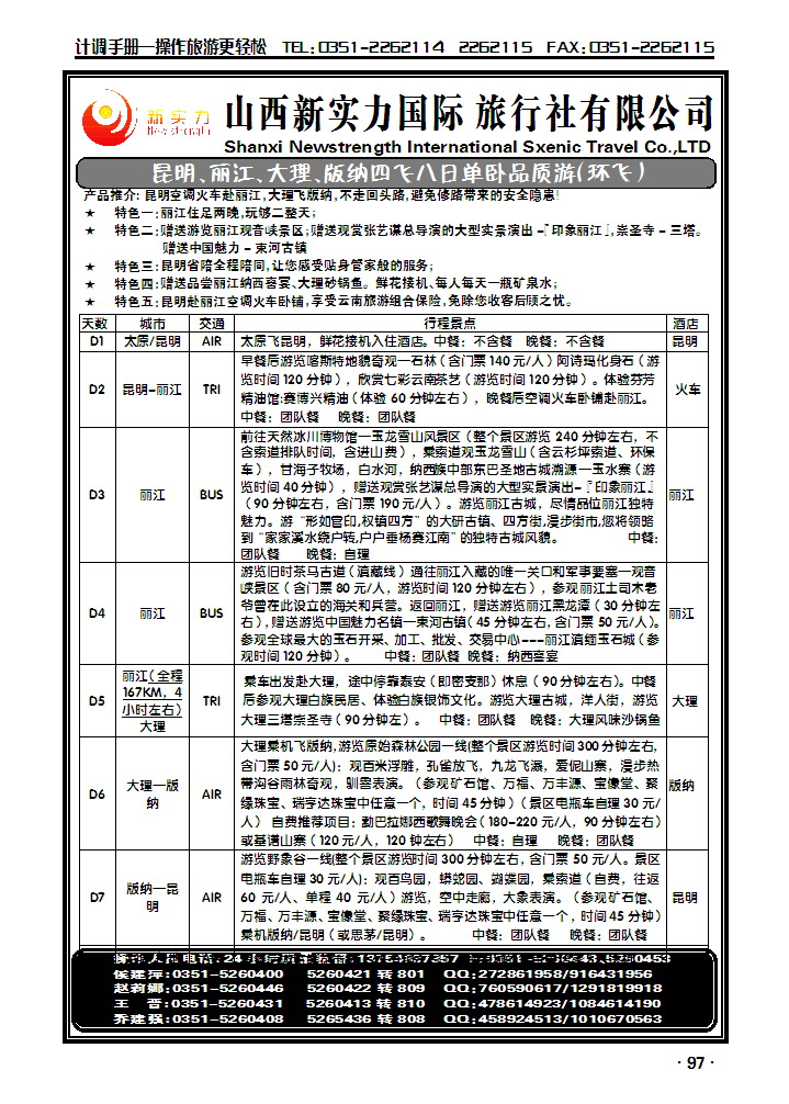 山西新实力国际旅行社——云南专线1_p1