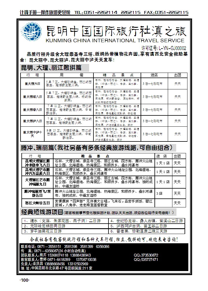 昆明中国国际旅行社滇之旅_p1