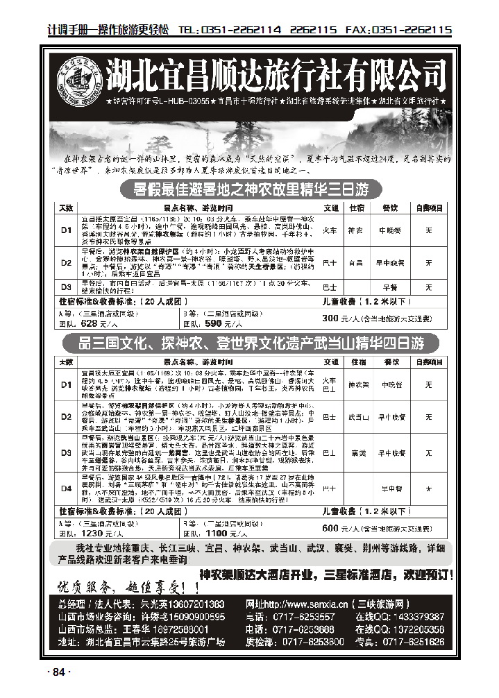 宜昌顺达旅行社——神农架、武当山、三峡地接专家_p1